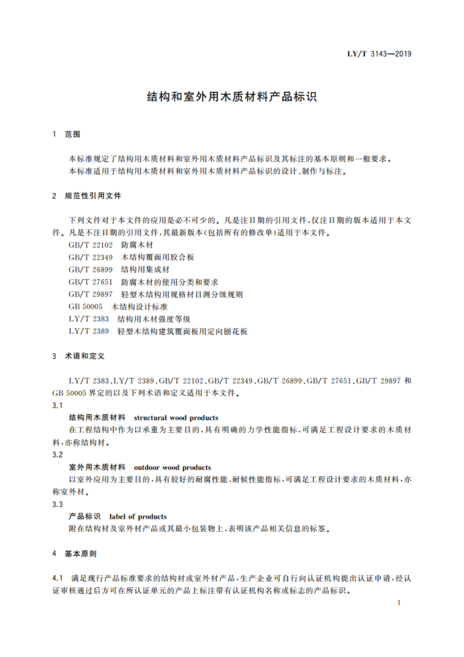 结构和室外用木质材料产品标识 LYT 3143-2019.pdf_第3页