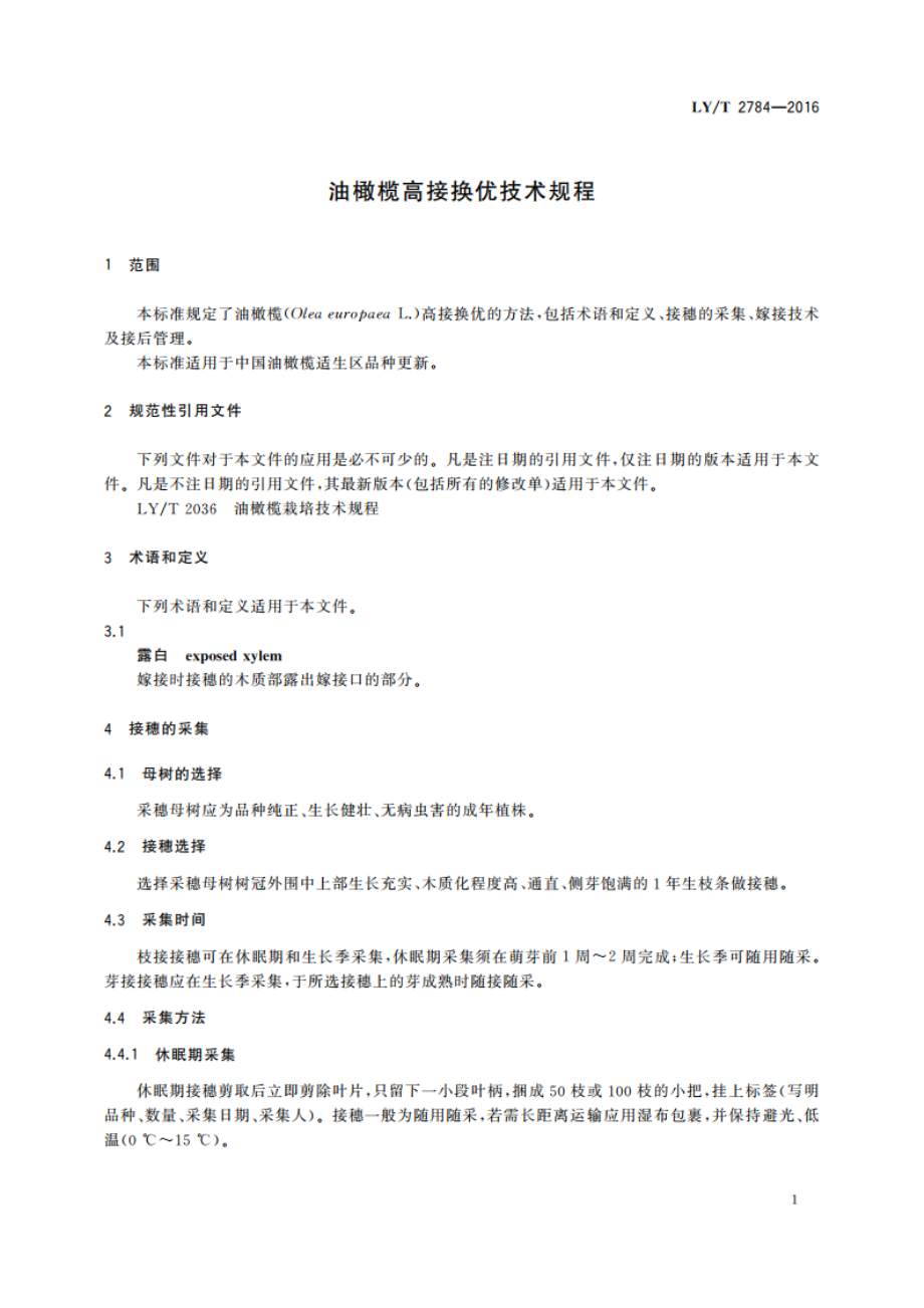 油橄榄高接换优技术规程 LYT 2784-2016.pdf_第3页