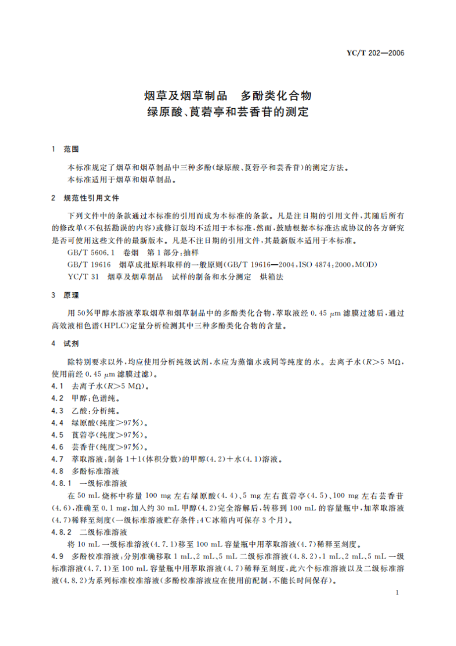 烟草及烟草制品 多酚类化合物 绿原酸、莨菪亭和芸香苷的测定 YCT 202-2006.pdf_第3页