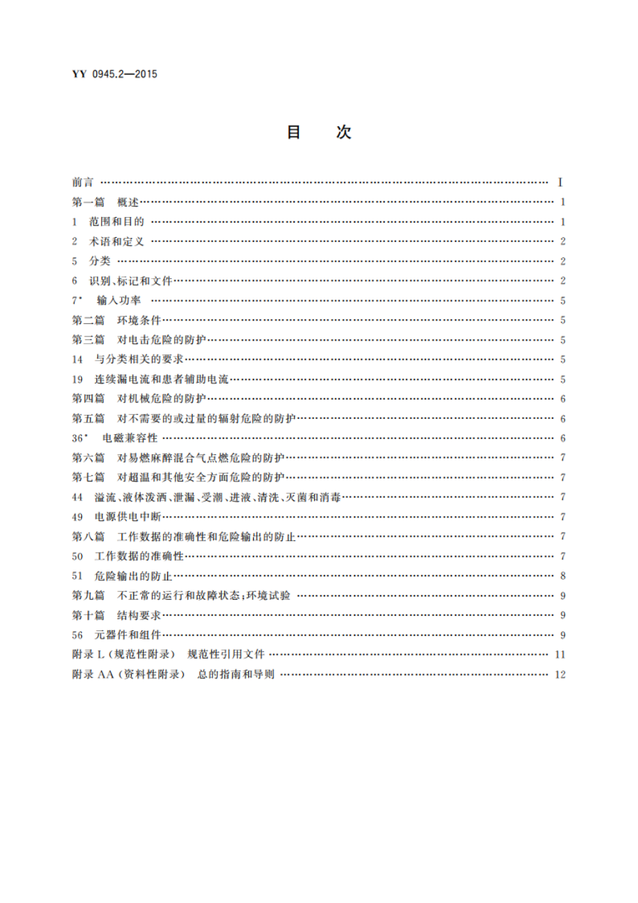 医用电气设备 第2部分：带内部电源的体外心脏起搏器安全专用要求 YY 0945.2-2015.pdf_第2页