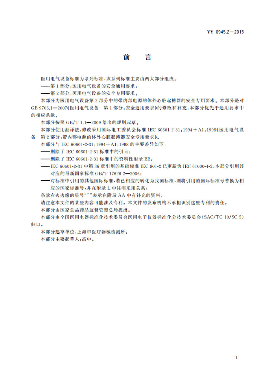 医用电气设备 第2部分：带内部电源的体外心脏起搏器安全专用要求 YY 0945.2-2015.pdf_第3页