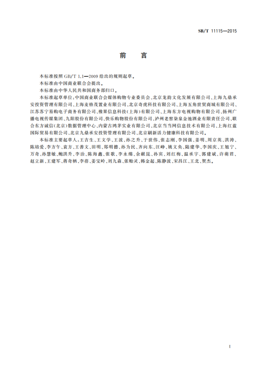 媒体购物 术语 SBT 11115-2015.pdf_第3页