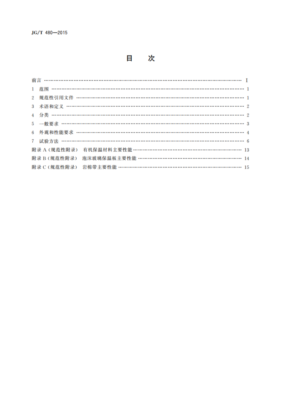 外墙保温复合板通用技术要求 JGT 480-2015.pdf_第2页