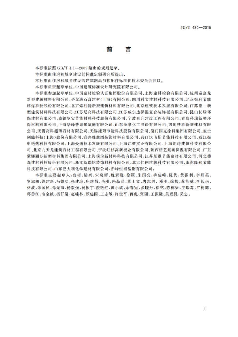 外墙保温复合板通用技术要求 JGT 480-2015.pdf_第3页