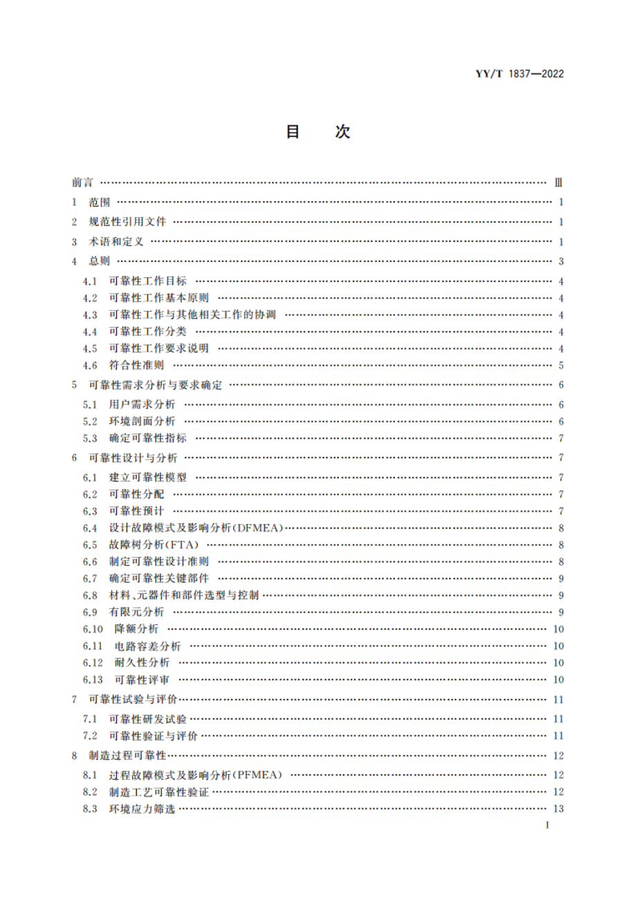 医用电气设备 可靠性通用要求 YYT 1837-2022.pdf_第2页