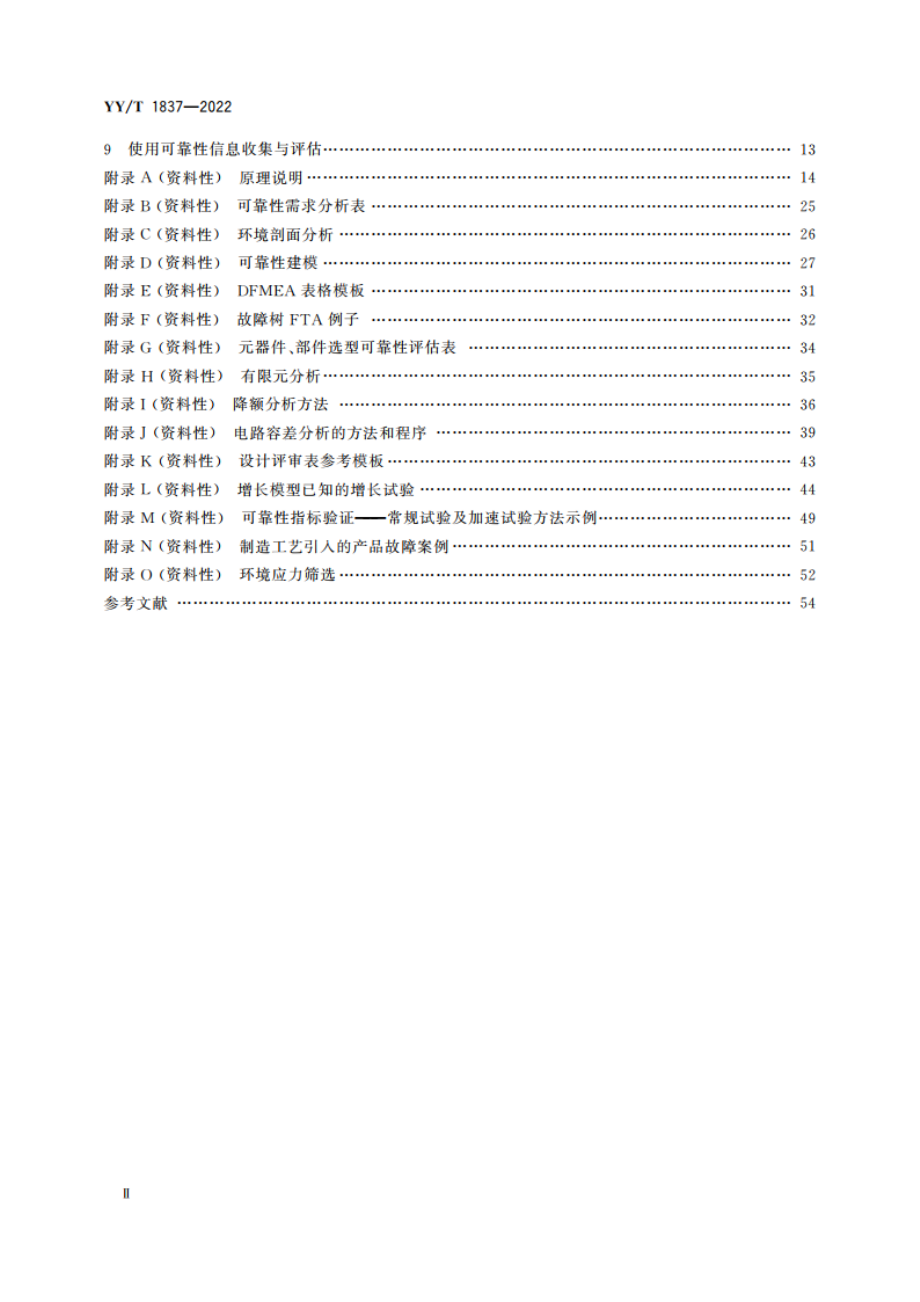 医用电气设备 可靠性通用要求 YYT 1837-2022.pdf_第3页