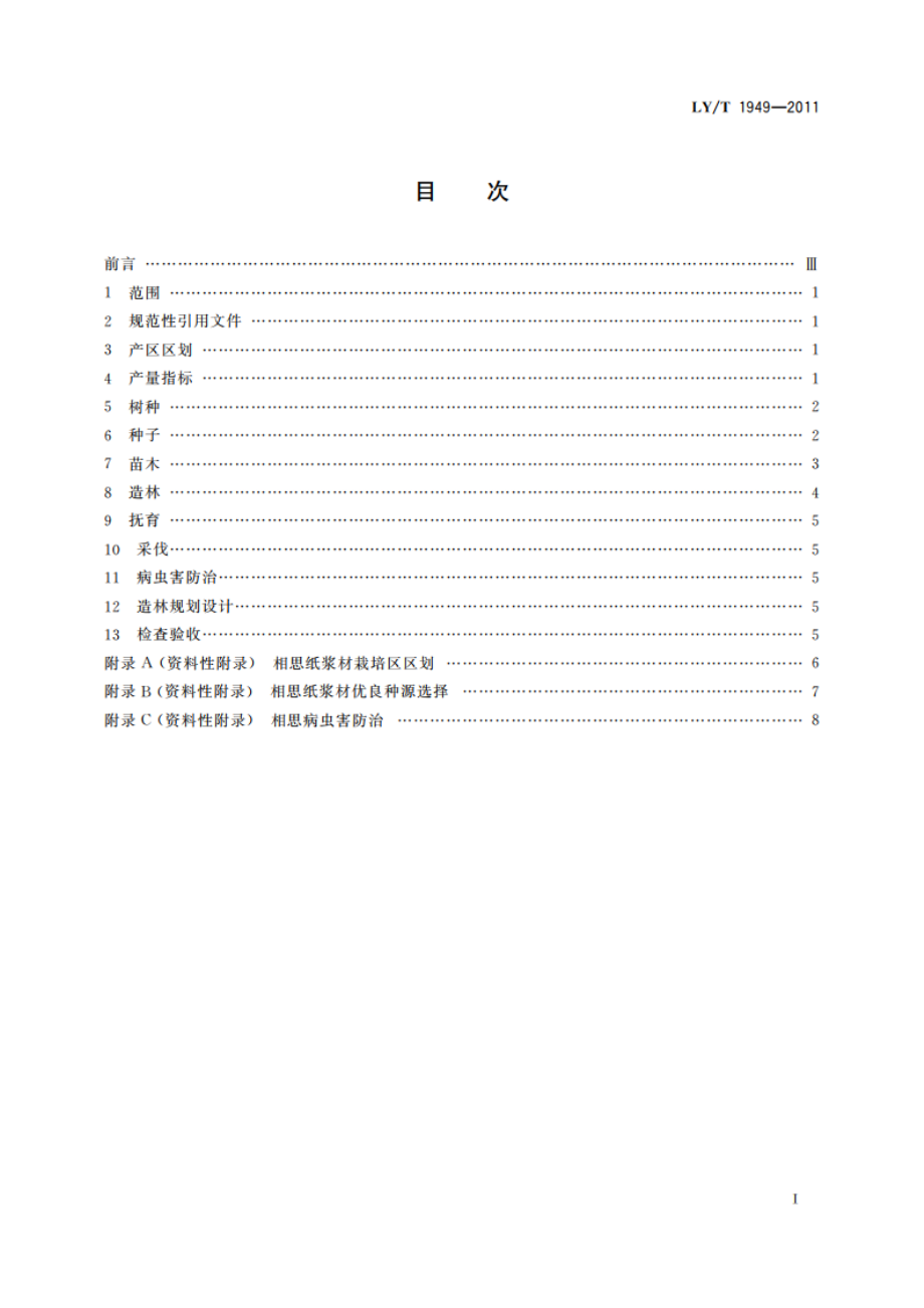 相思纸浆原料林定向培育技术规程 LYT 1949-2011.pdf_第2页