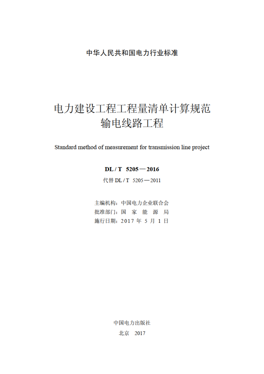 电力建设工程工程量清单计算规范输电线路工程 DLT 5205-2016.pdf_第2页