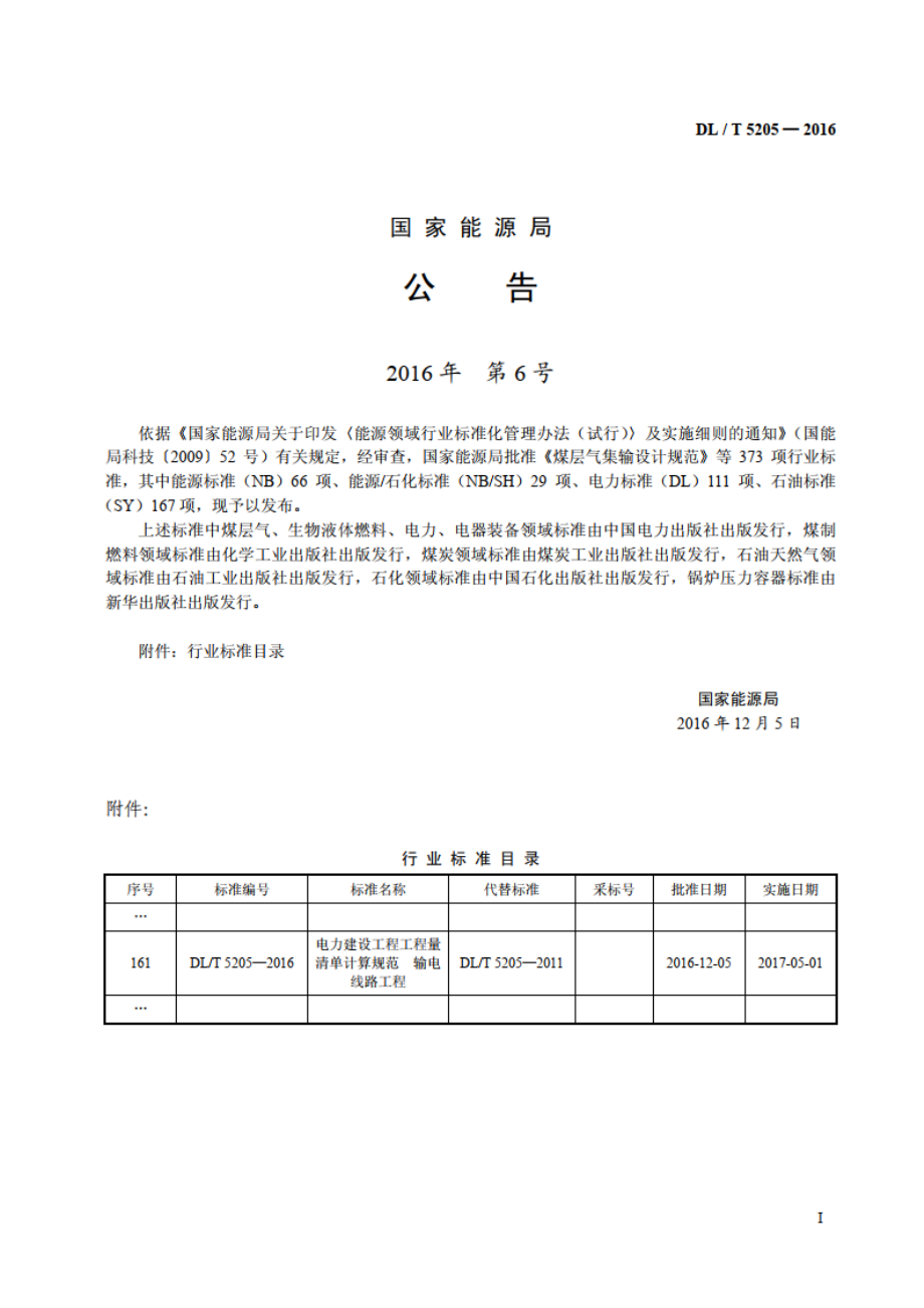 电力建设工程工程量清单计算规范输电线路工程 DLT 5205-2016.pdf_第3页