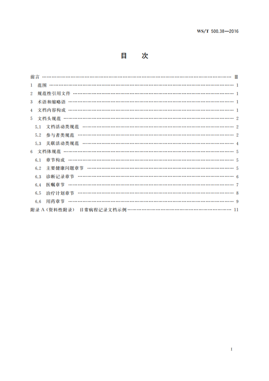 电子病历共享文档规范 第38部分：住院病程记录 日常病程记录 WST 500.38-2016.pdf_第2页