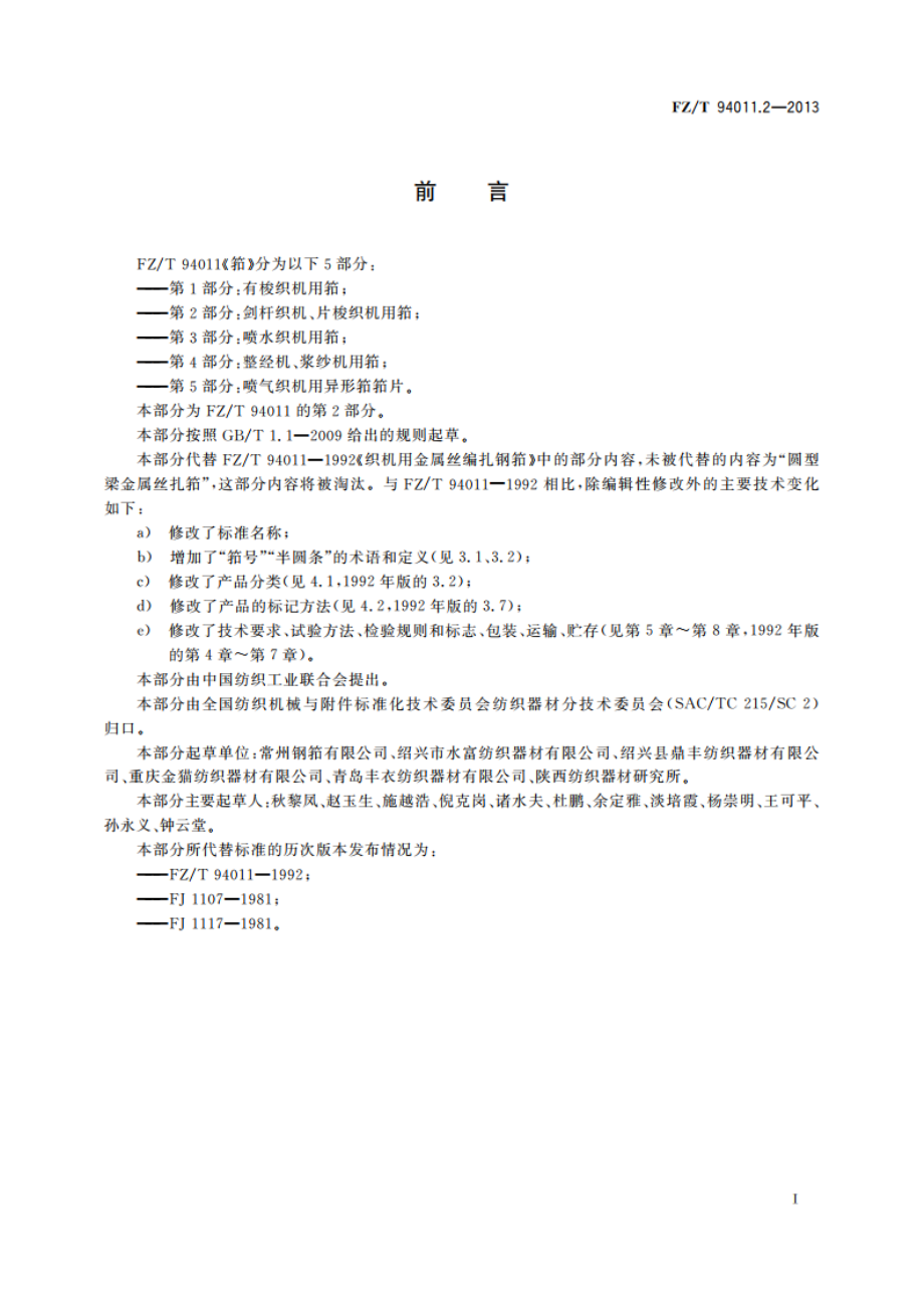 筘 第2部分：剑杆织机、片梭织机用筘 FZT 94011.2-2013.pdf_第2页