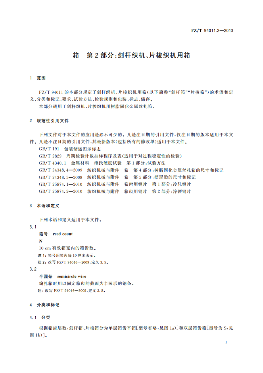 筘 第2部分：剑杆织机、片梭织机用筘 FZT 94011.2-2013.pdf_第3页