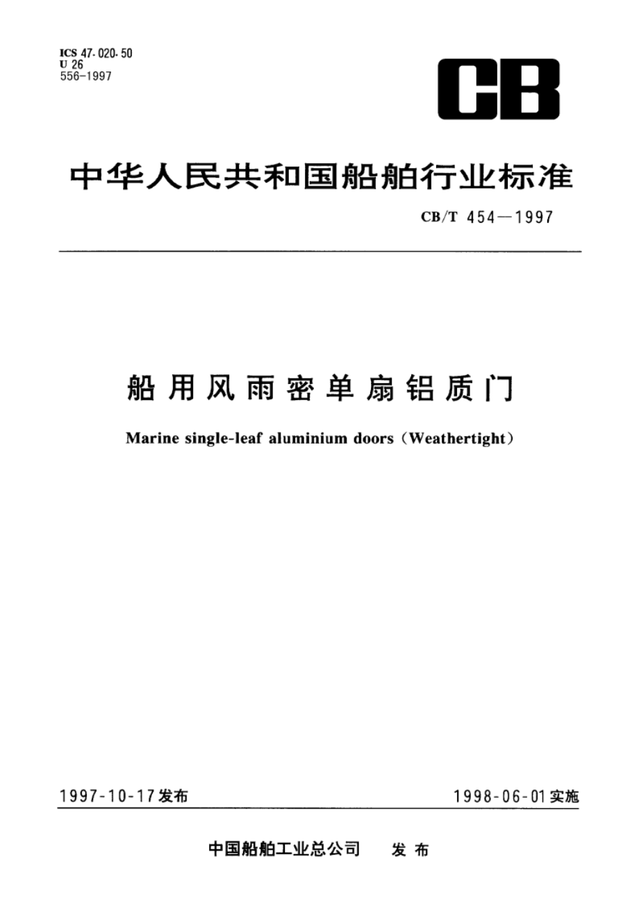 船用风雨密单扇铝质门 CBT 454-1997.pdf_第1页