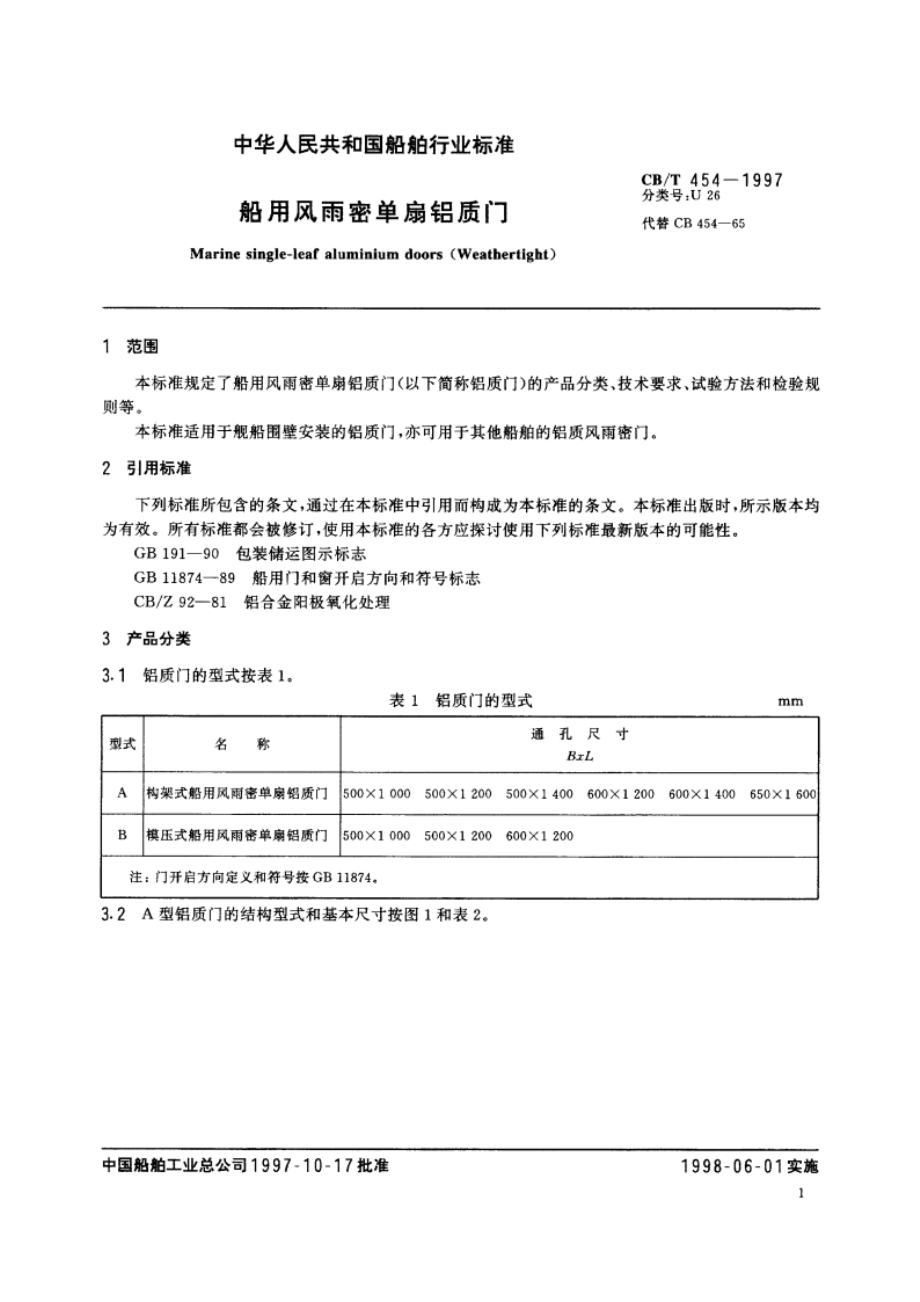 船用风雨密单扇铝质门 CBT 454-1997.pdf_第3页