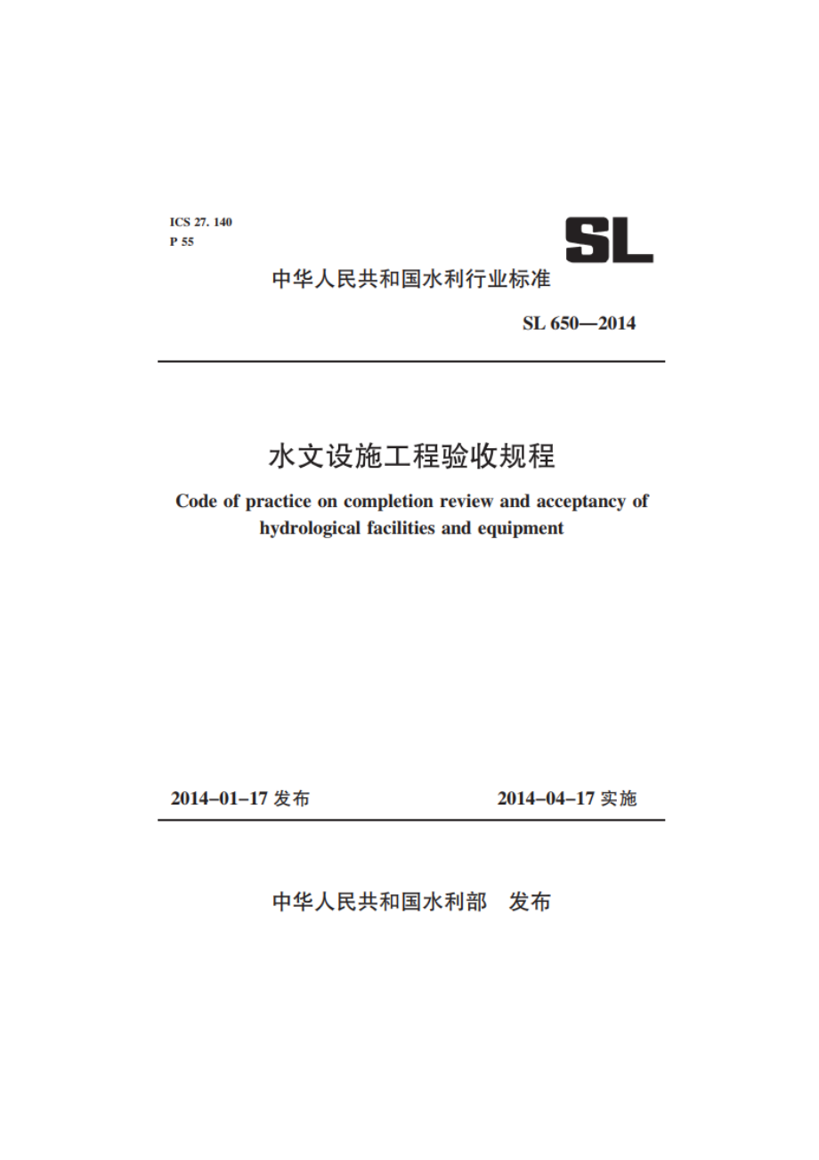 水文设施工程验收规程 SL 650-2014.pdf_第1页