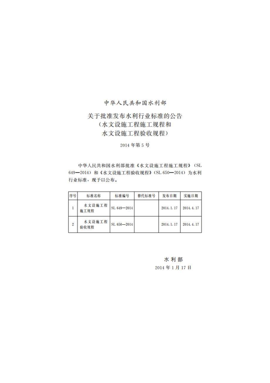 水文设施工程验收规程 SL 650-2014.pdf_第2页