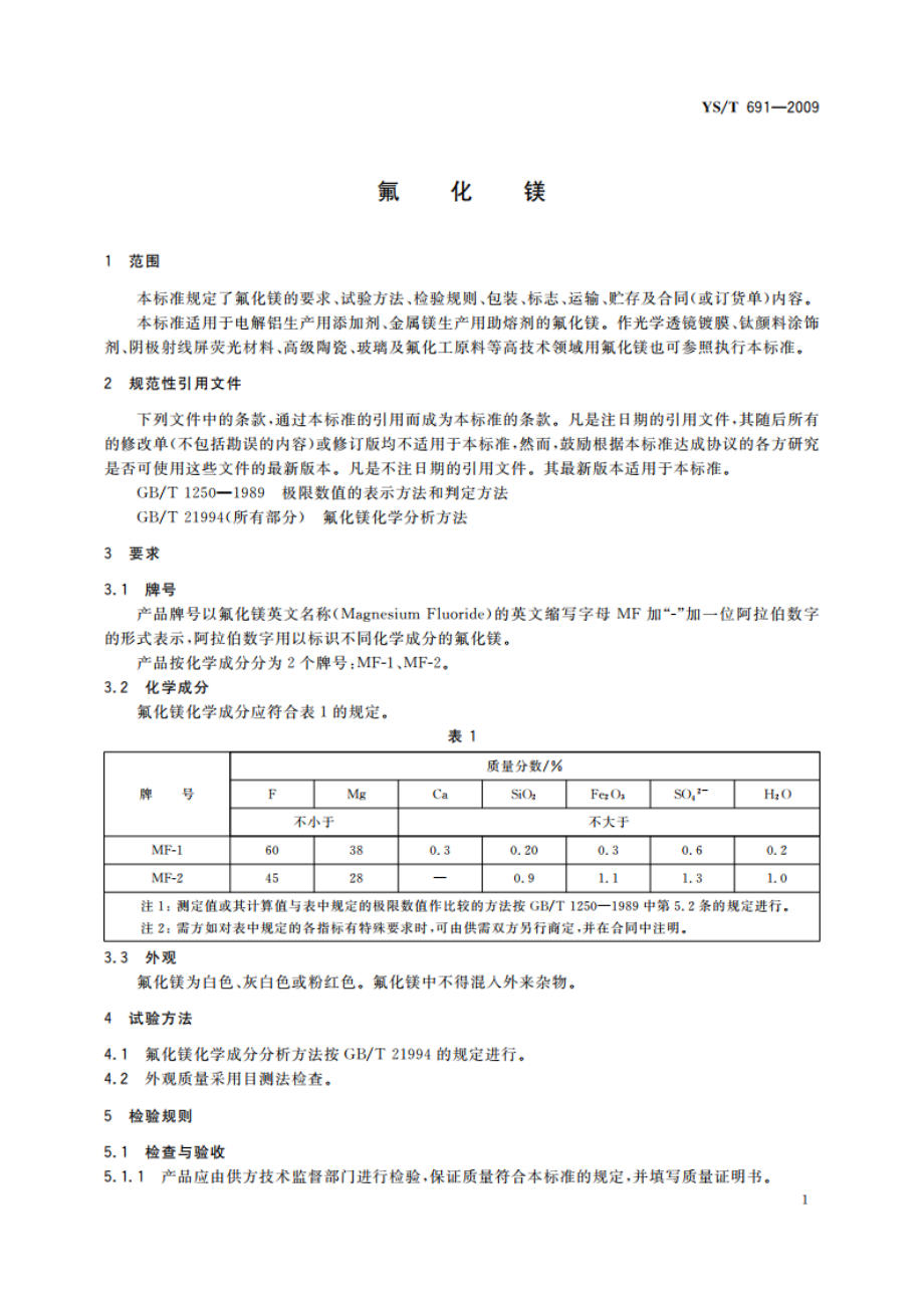 氟化镁 YST 691-2009.pdf_第3页