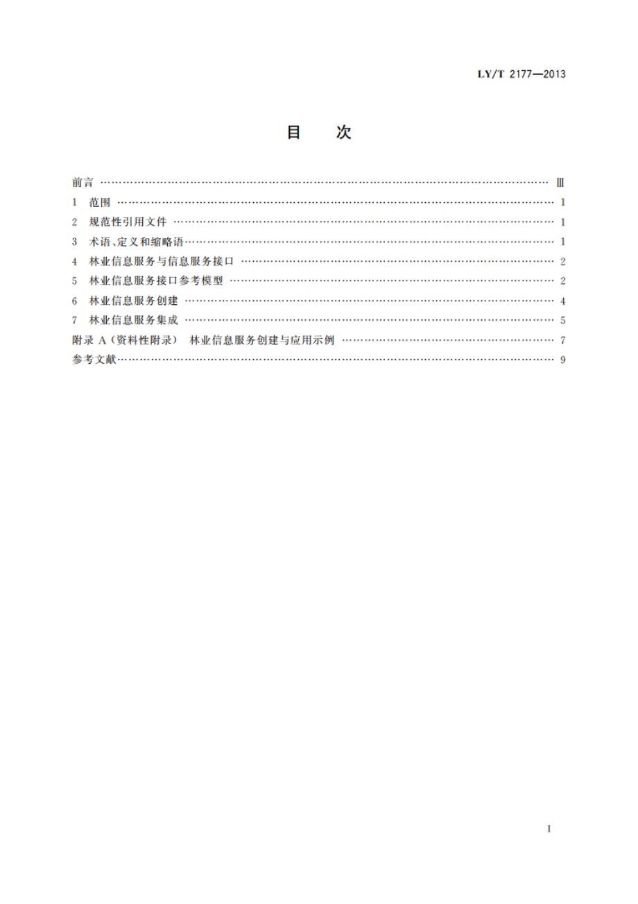 林业信息服务接口规范 LYT 2177-2013.pdf_第2页