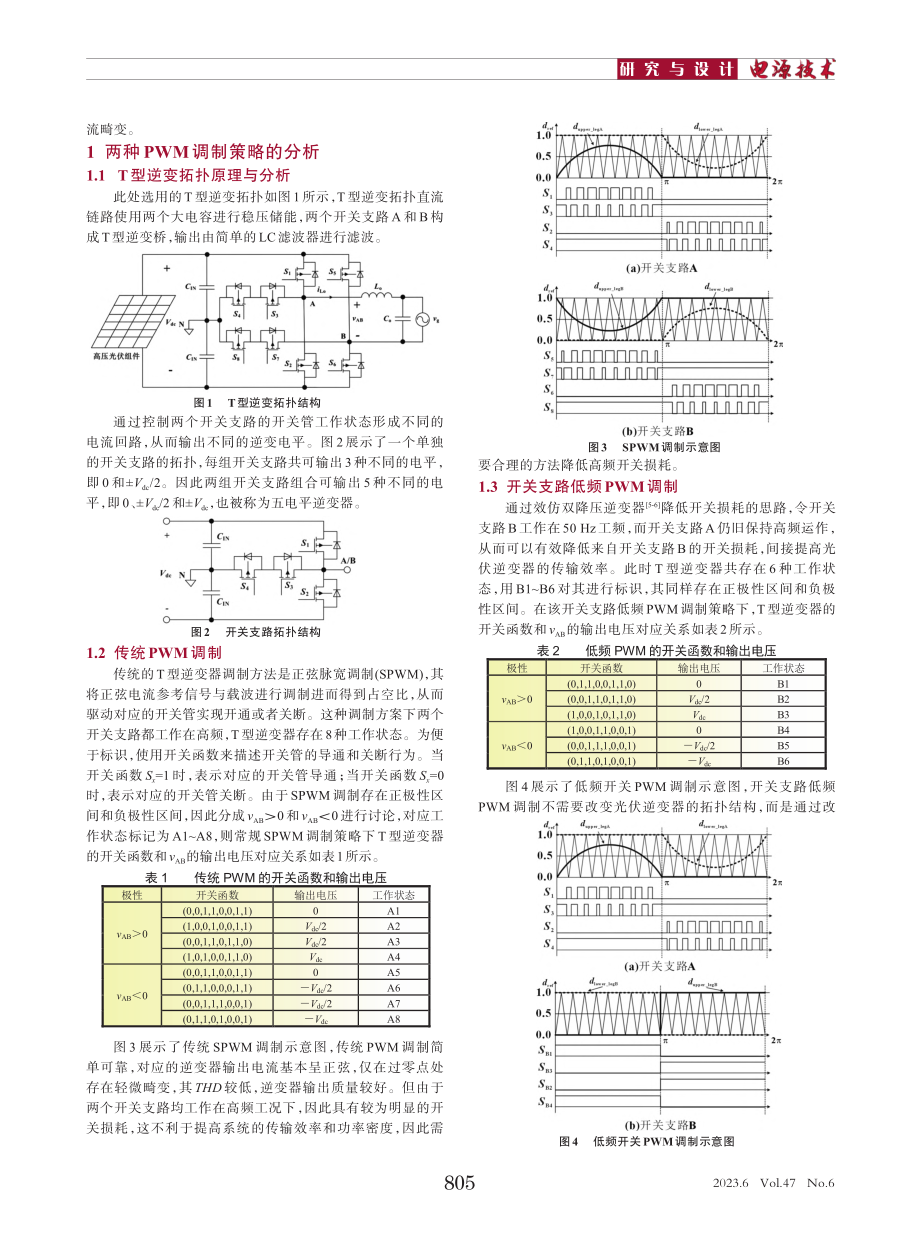 光伏逆变器电流畸变的自适应抑制设计研究_魏姗姗.pdf_第2页