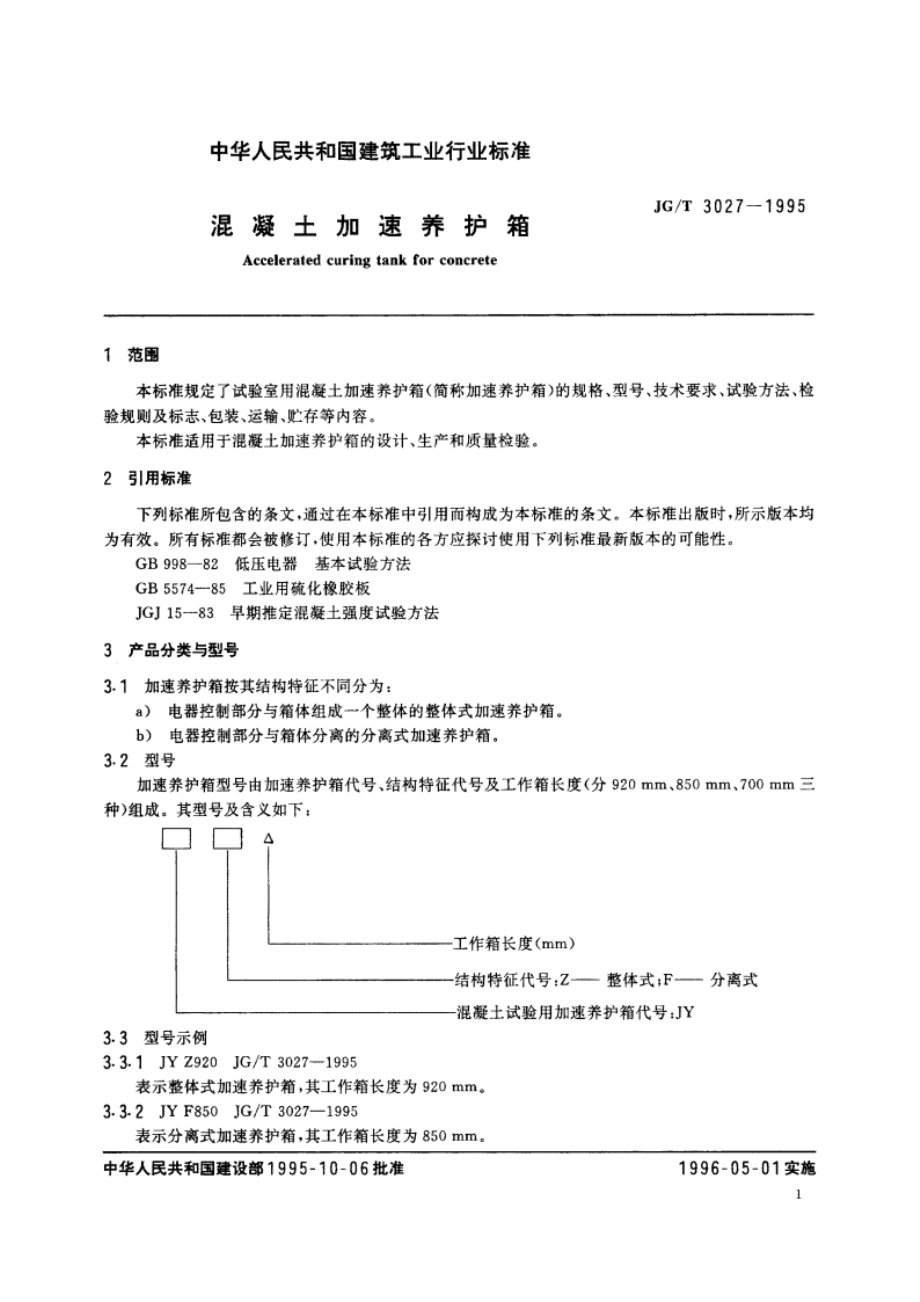 混凝土加速养护箱 JGT 3027-1995.pdf_第3页