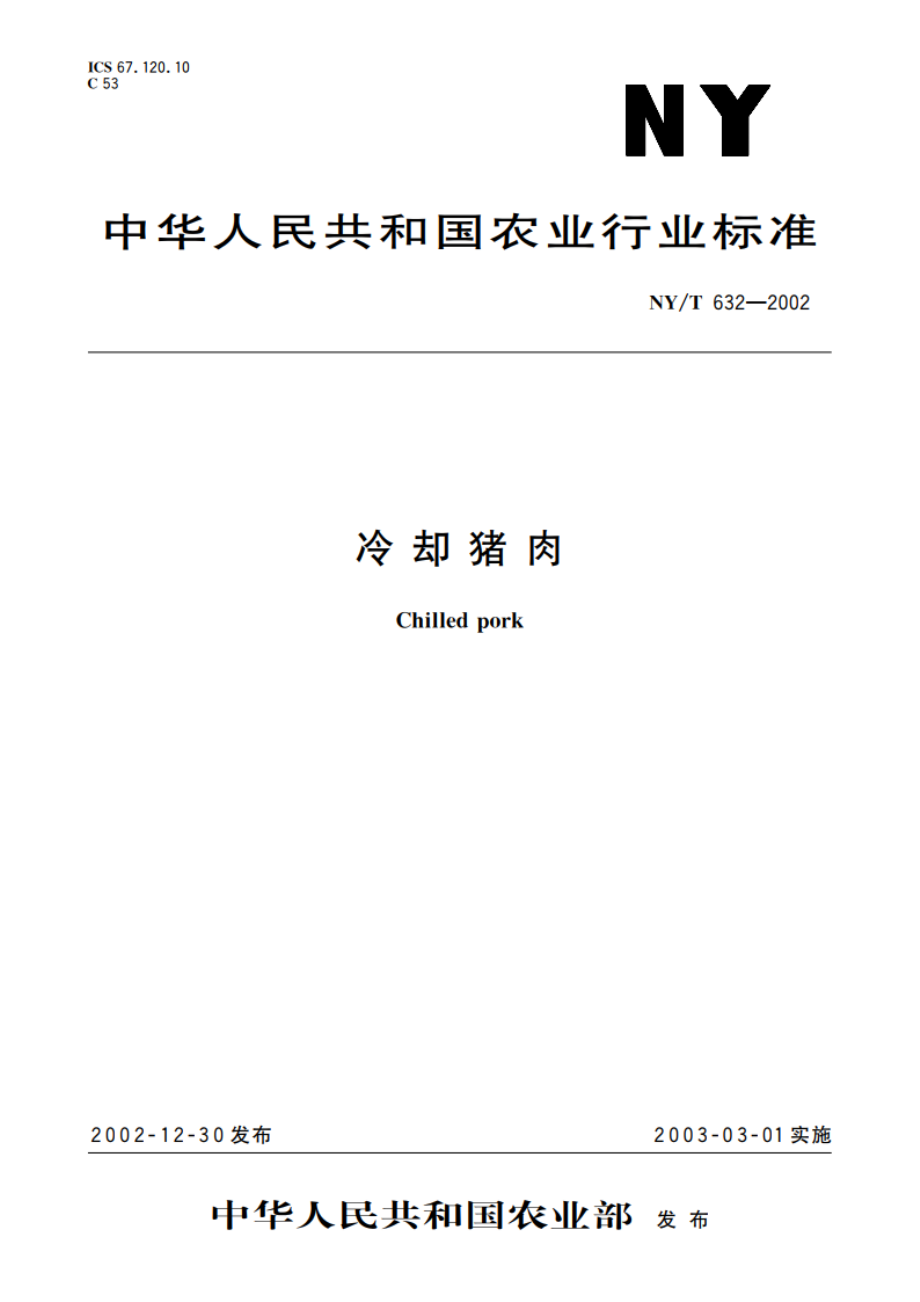 冷却猪肉 NYT 632-2002.pdf_第1页