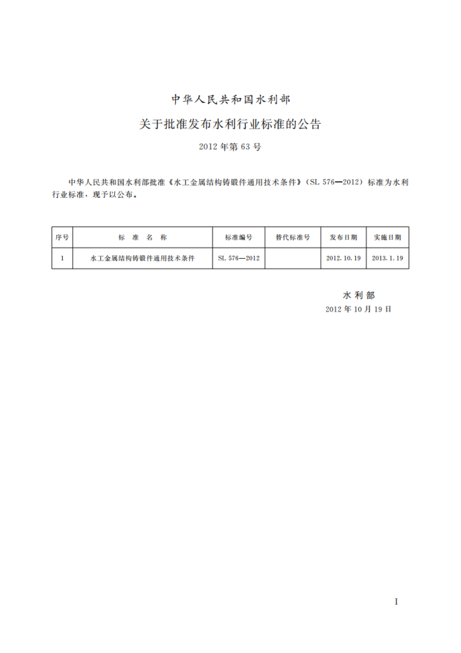 水工金属结构铸锻件通用技术条件 SL 576-2012.pdf_第2页