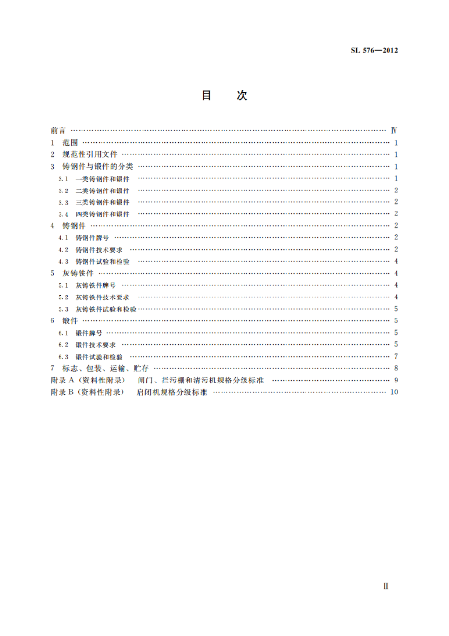 水工金属结构铸锻件通用技术条件 SL 576-2012.pdf_第3页