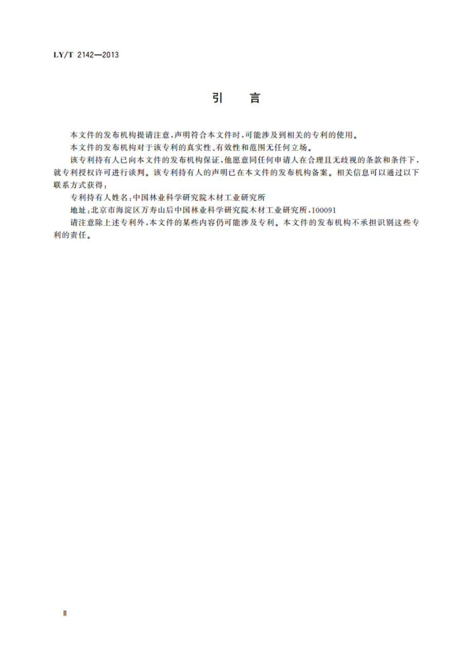 喷播用木质纤维 LYT 2142-2013.pdf_第3页