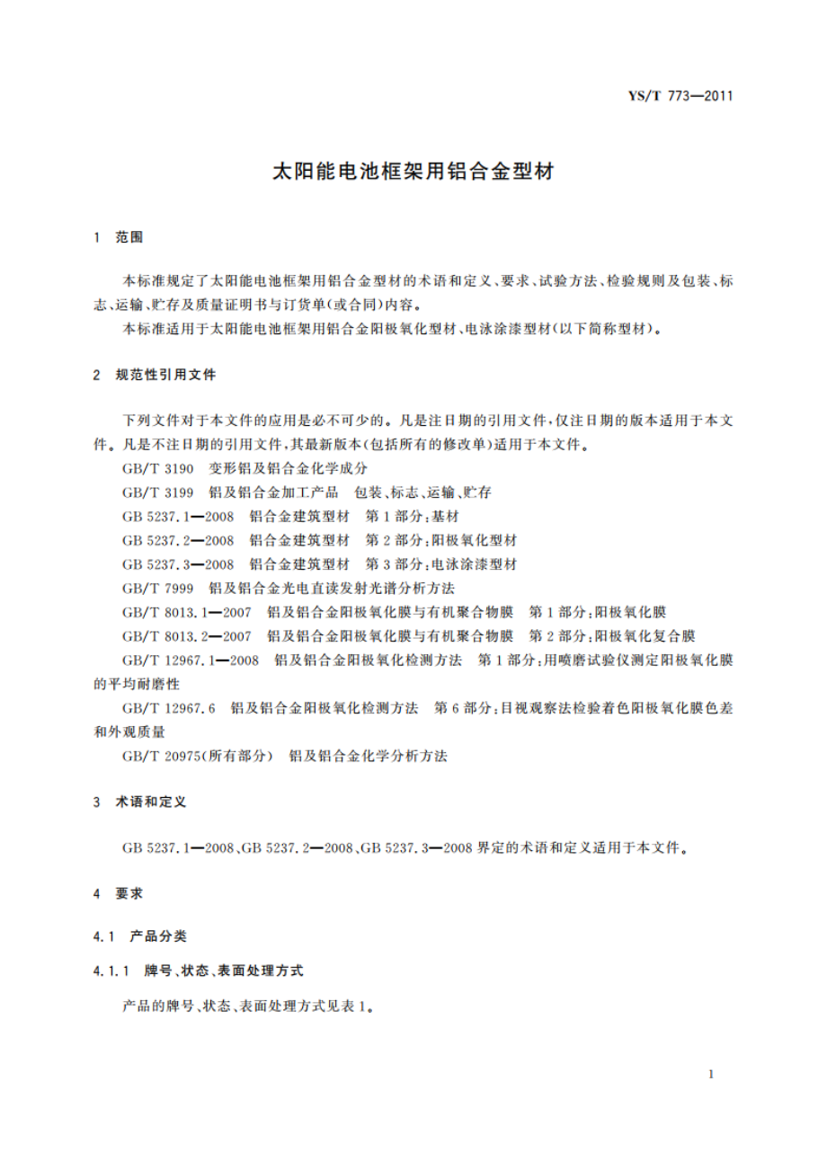 太阳能电池框架用铝合金型材 YST 773-2011.pdf_第3页