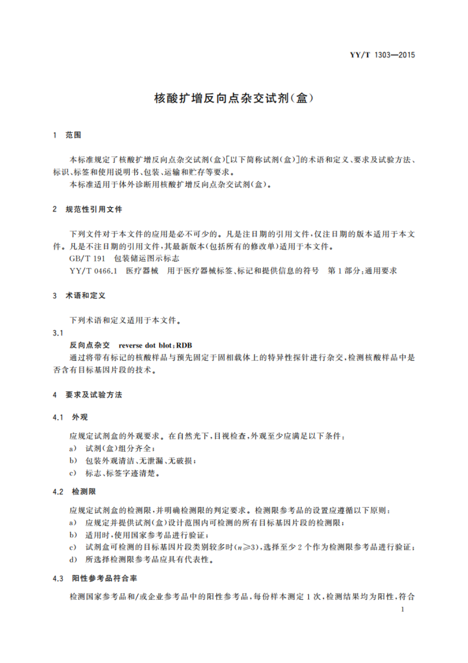 核酸扩增反向点杂交试剂(盒) YYT 1303-2015.pdf_第3页