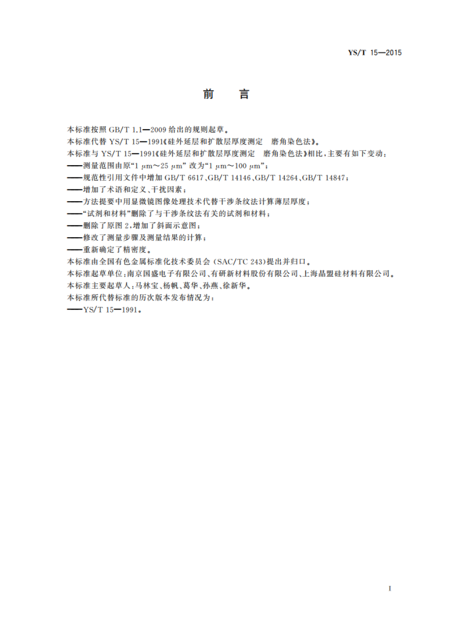 硅外延层和扩散层厚度测定磨角染色法 YST 15-2015.pdf_第3页