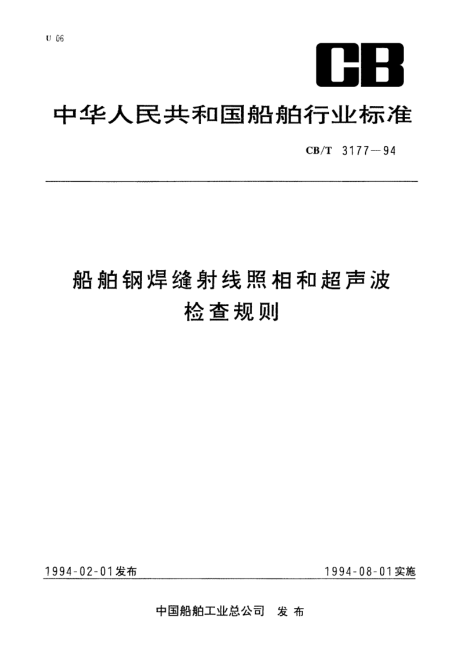 船舶钢焊缝射线照相和超声波检查规则 CBT 3177-1994.pdf_第1页