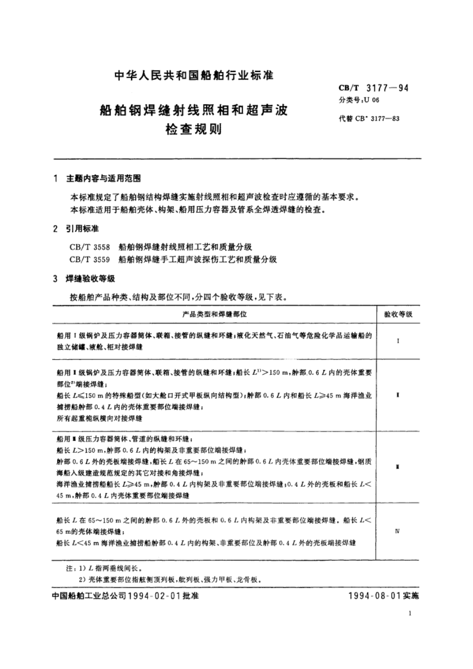 船舶钢焊缝射线照相和超声波检查规则 CBT 3177-1994.pdf_第2页