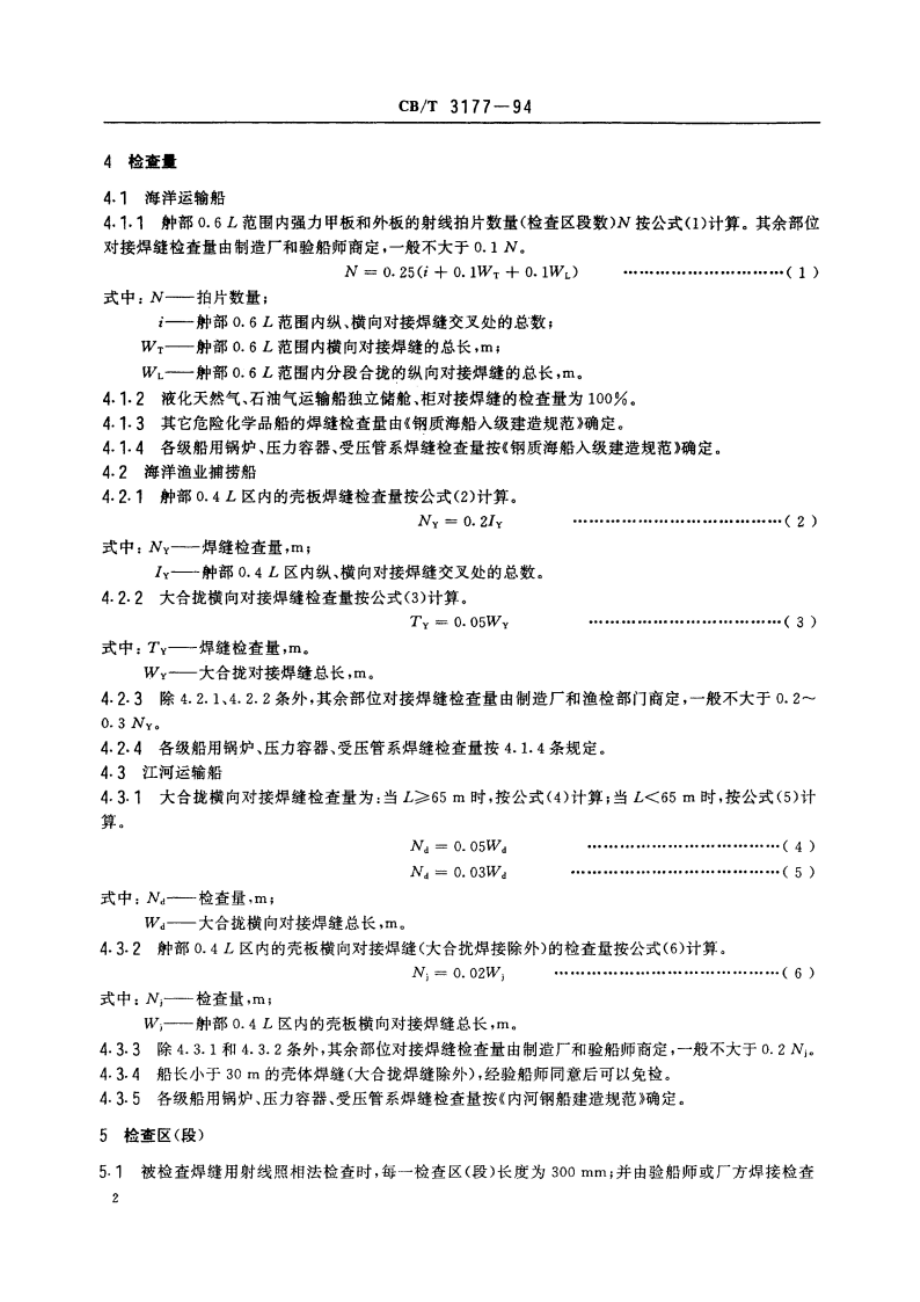 船舶钢焊缝射线照相和超声波检查规则 CBT 3177-1994.pdf_第3页