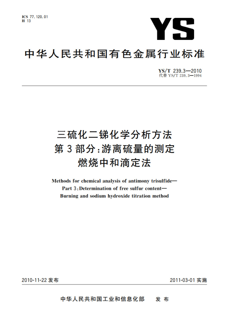 三硫化二锑化学分析方法 第3部分：游离硫量的测定 燃烧中和滴定法 YST 239.3-2010.pdf_第1页