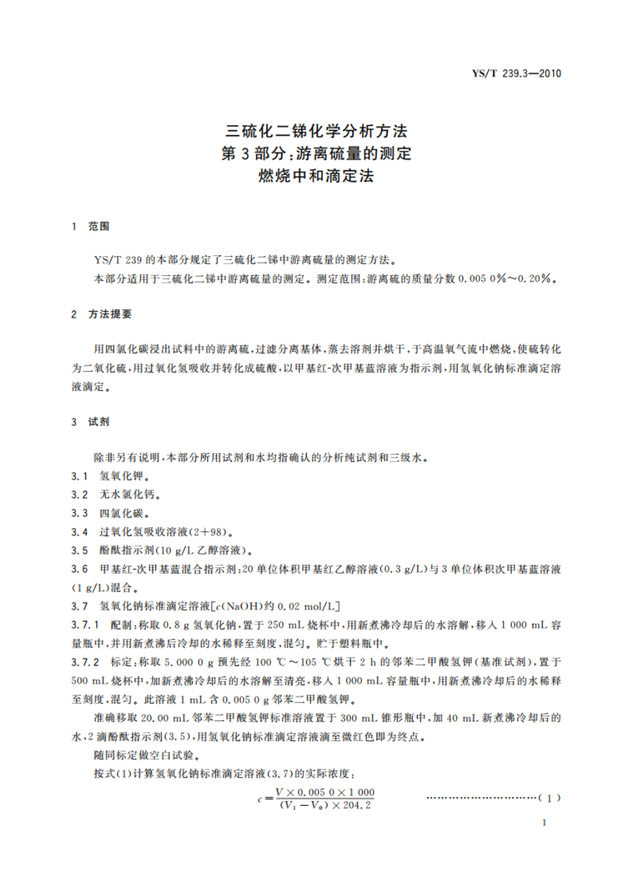 三硫化二锑化学分析方法 第3部分：游离硫量的测定 燃烧中和滴定法 YST 239.3-2010.pdf_第3页