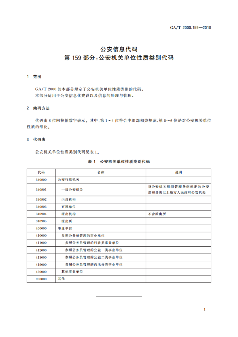 公安信息代码 第159部分：公安机关单位性质类别代码 GAT 2000.159-2018.pdf_第3页