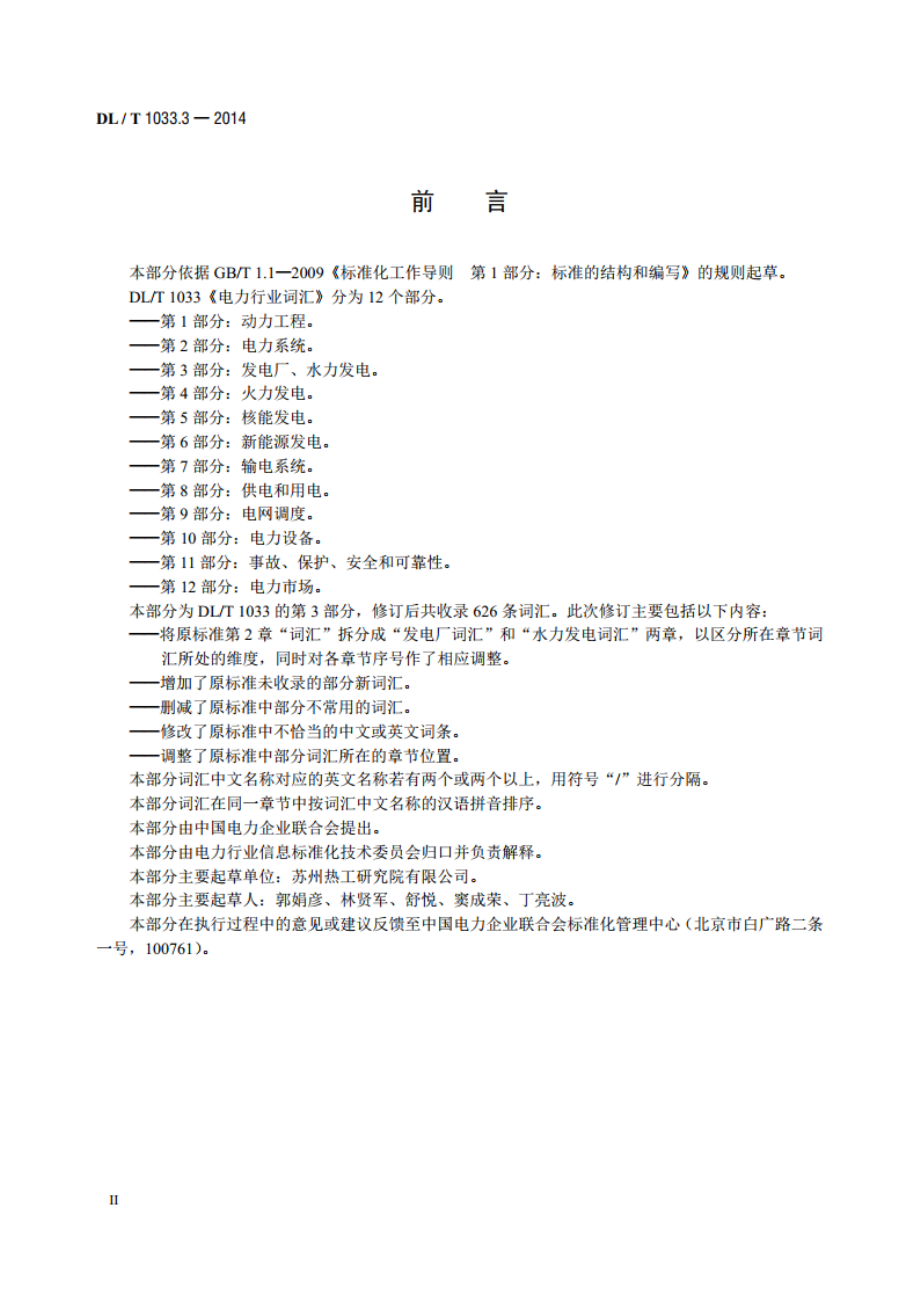 电力行业词汇 第3部分：发电厂、水力发电 DLT 1033.3-2014.pdf_第3页