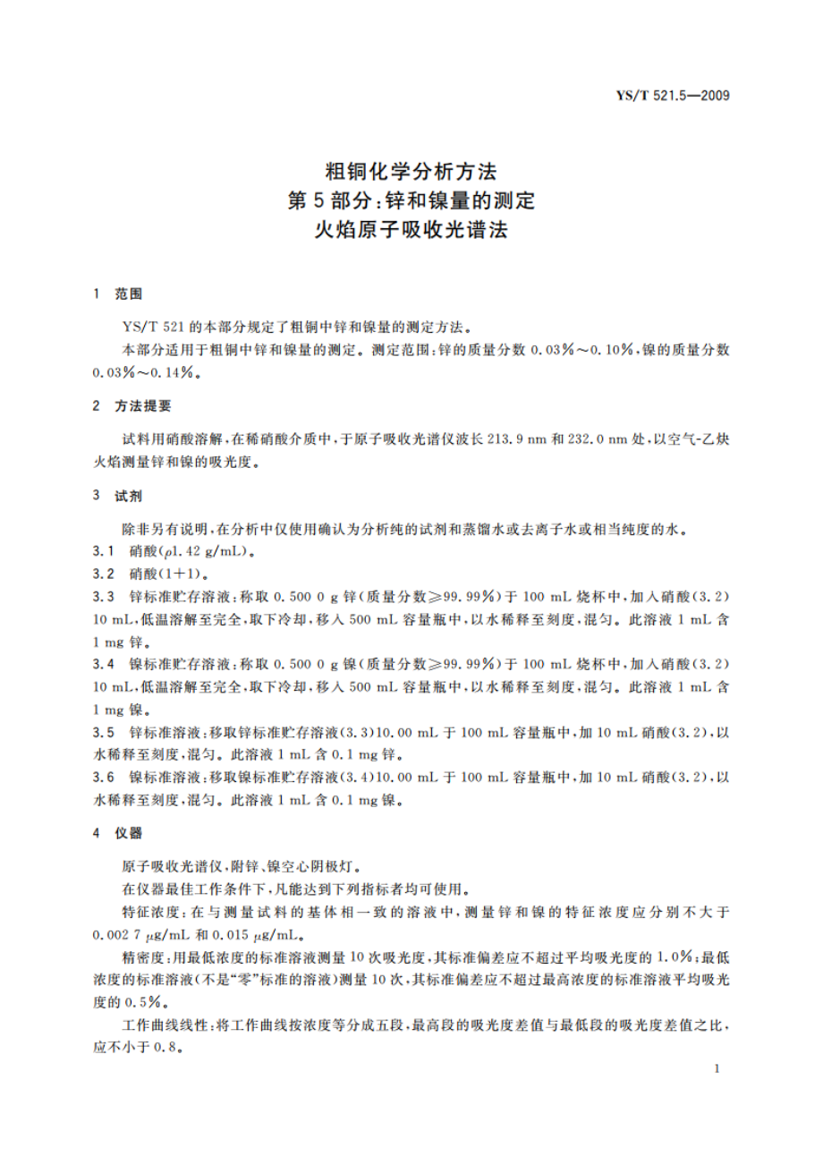 粗铜化学分析方法 第5部分：锌和镍量的测定 火焰原子吸收光谱法 YST 521.5-2009.pdf_第3页