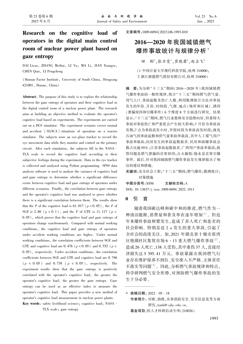 2016—2020年我国城...燃气爆炸事故统计与规律分析_田彬.pdf_第1页