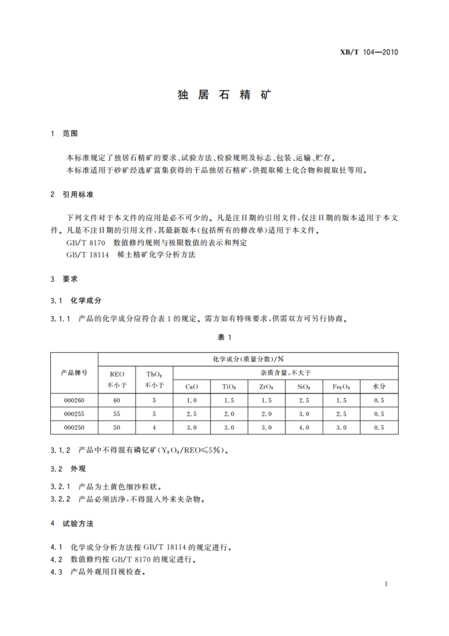 独居石精矿 XBT 104-2010.pdf_第3页