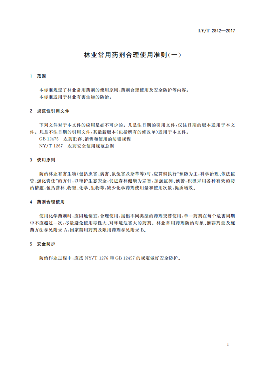 林业常用药剂合理使用准则(一) LYT 2842-2017.pdf_第3页