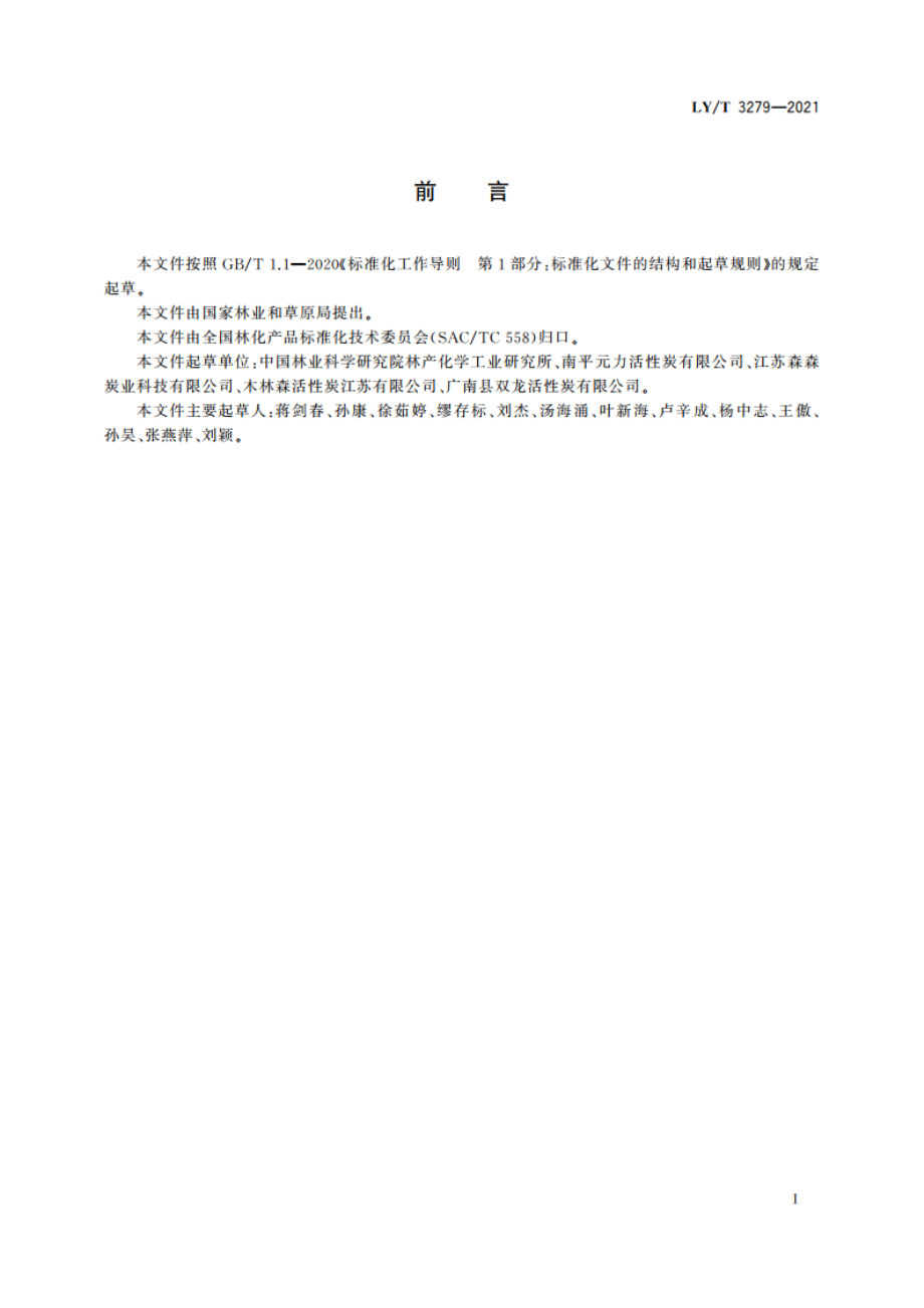 工业水处理用活性炭技术指标及试验方法 LYT 3279-2021.pdf_第2页