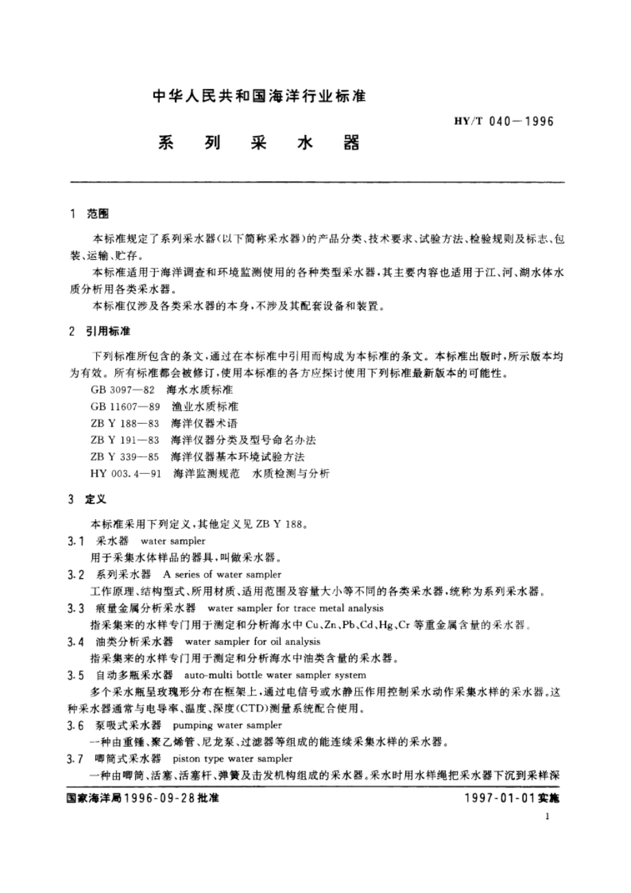 系列采水器 HYT 040-1996.pdf_第3页