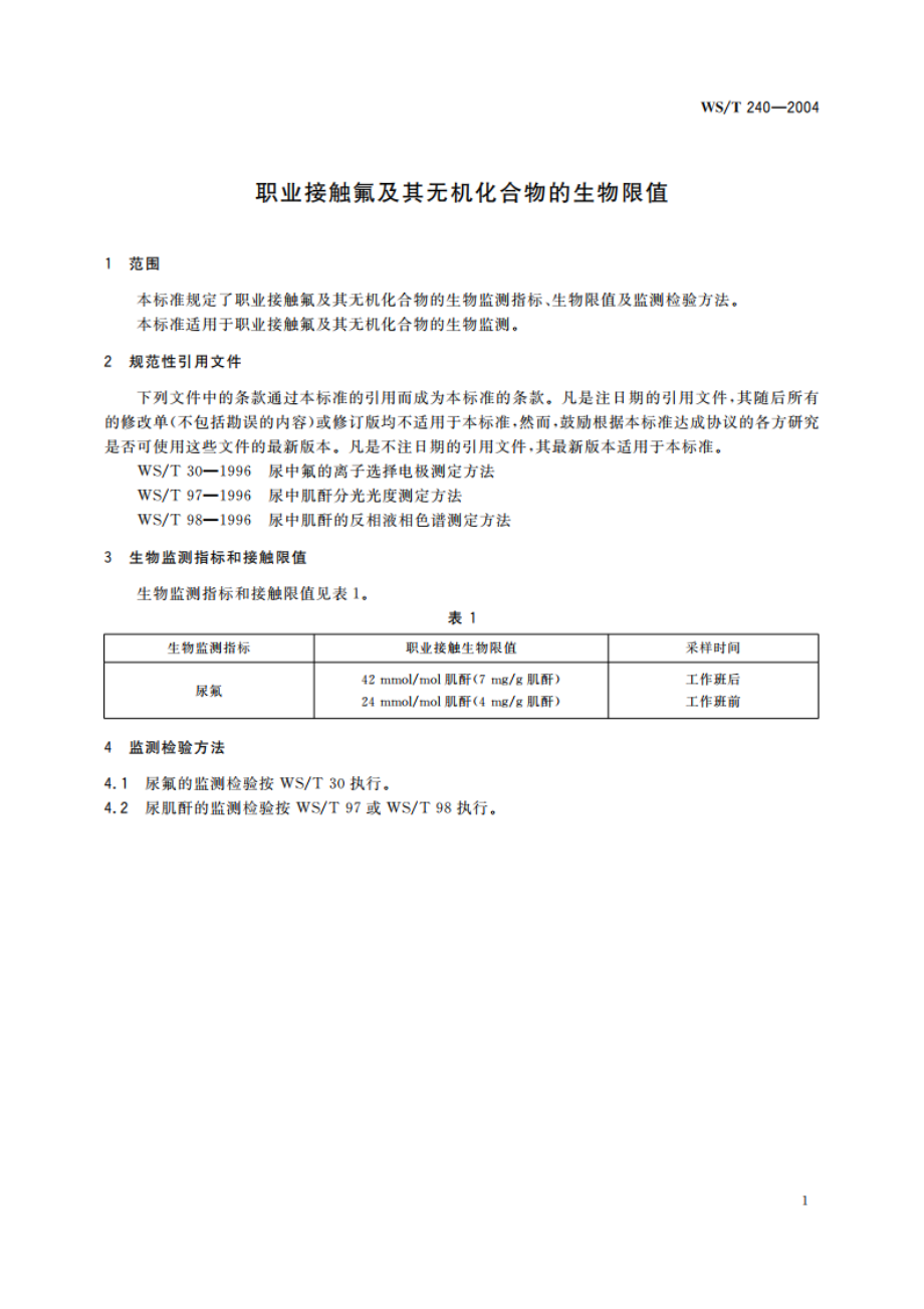 职业接触氟及其无机化合物的生物限值 WST 240-2004.pdf_第3页