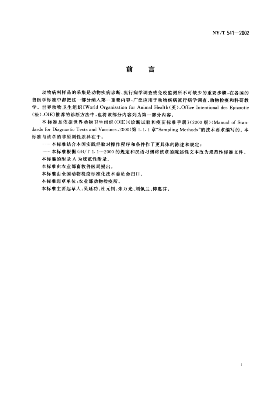 动物疫病实验室检验采样方法 NYT 541-2002.pdf_第2页