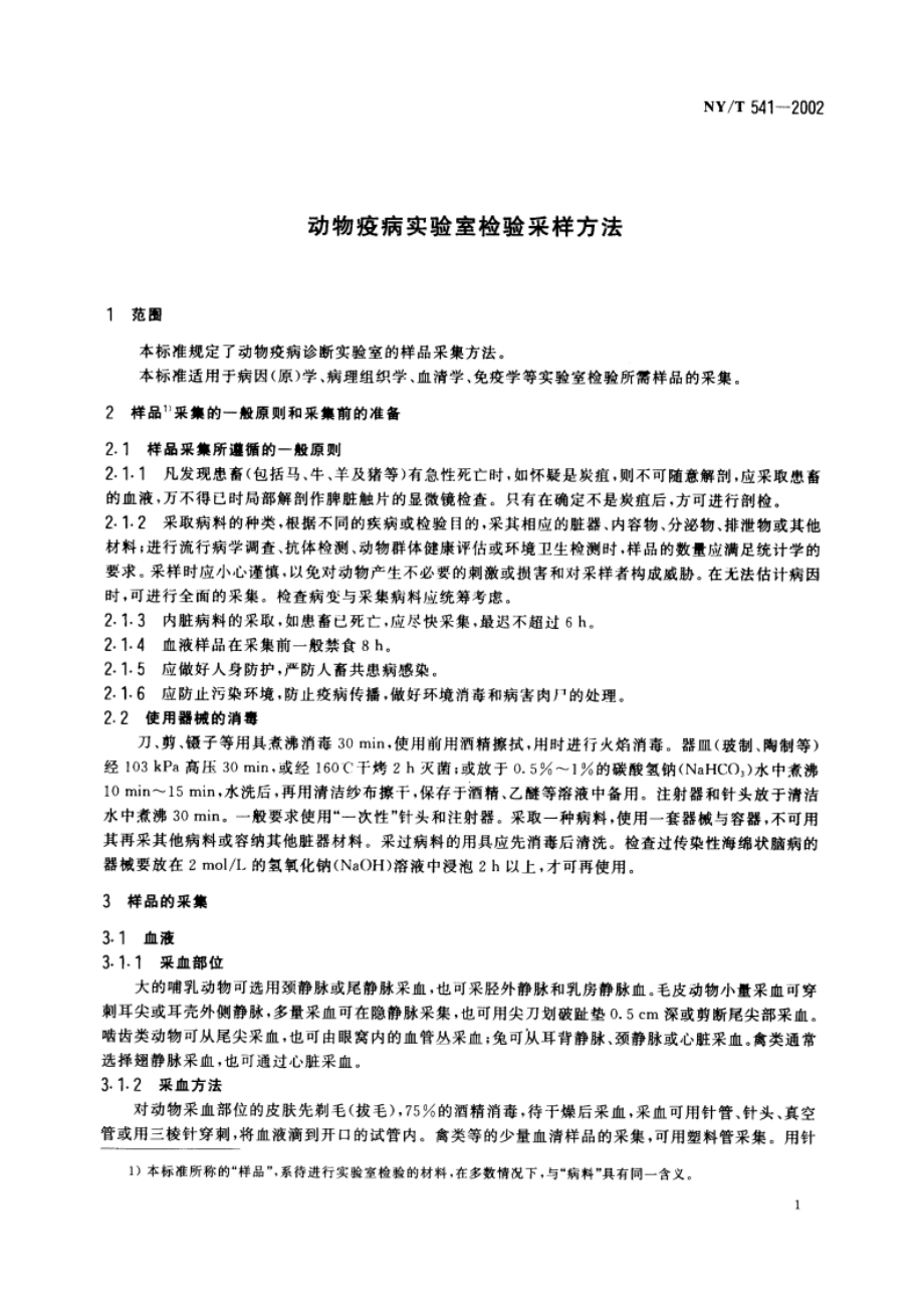 动物疫病实验室检验采样方法 NYT 541-2002.pdf_第3页