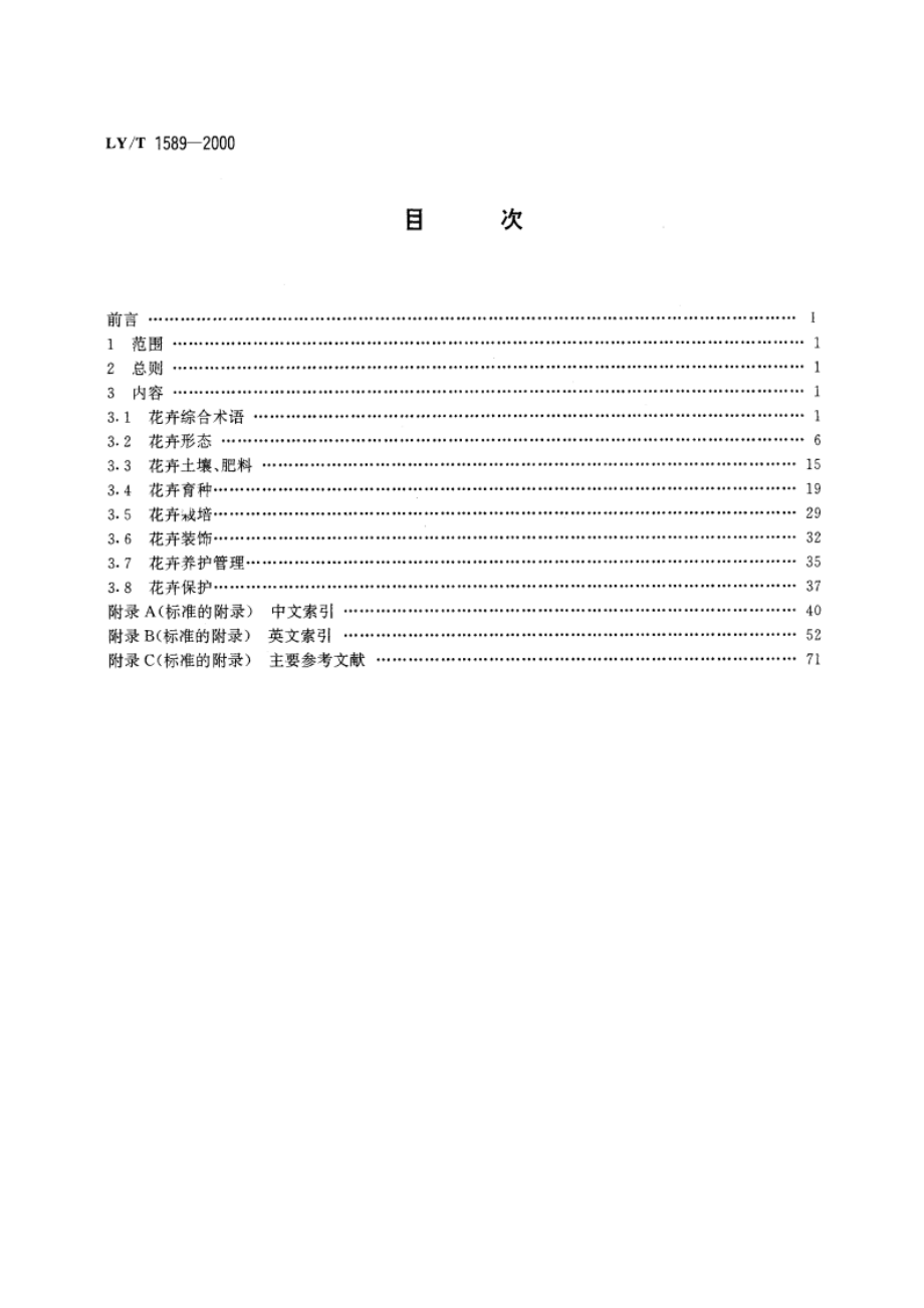 花卉术语 LYT 1589-2000.pdf_第2页