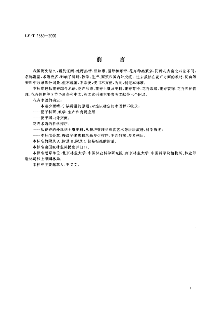 花卉术语 LYT 1589-2000.pdf_第3页