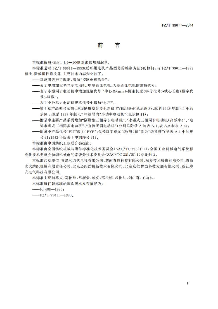 纺织用电机产品型号的编制方法 FZT 99011-2014.pdf_第2页